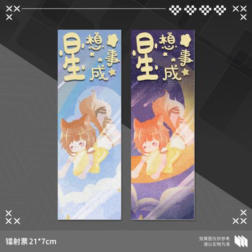 【星想事成】满天星镭射票